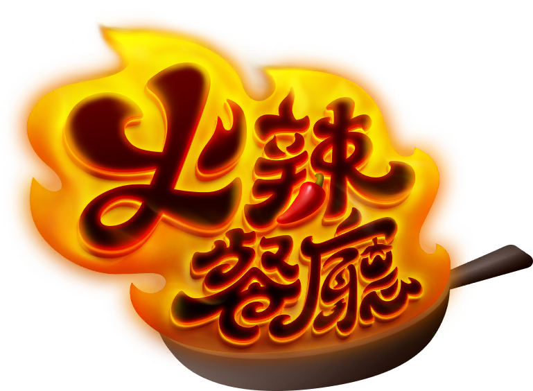 火辣餐厅中文 Logo